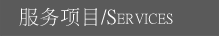 服務(wù)項目